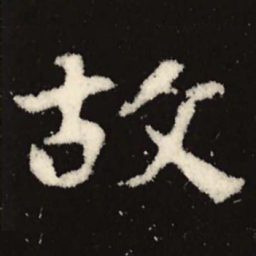 魏碑故书法图片