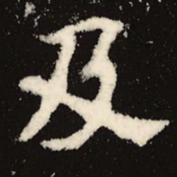 魏碑及书法图片