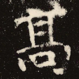 魏碑高书法图片