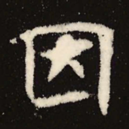 魏碑因书法图片