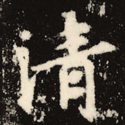 魏碑清书法图片
