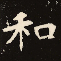 魏碑和书法图片