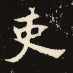 魏碑吏书法图片