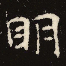 魏碑明书法图片