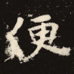魏碑便书法图片