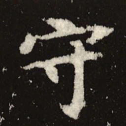 魏碑守书法图片