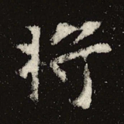魏碑将书法图片