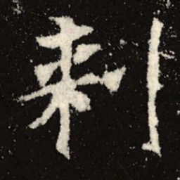 魏碑刺书法图片