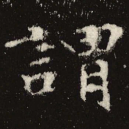 魏碑谓书法图片