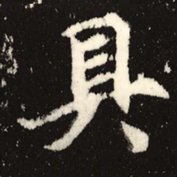 魏碑具书法图片