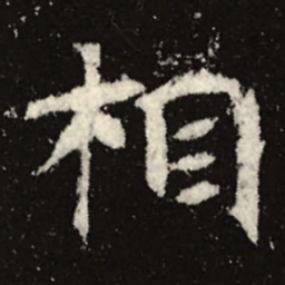 魏碑相书法图片