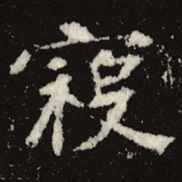 魏碑寇书法图片