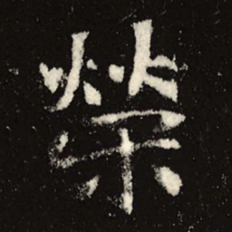 魏碑荣书法图片