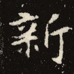 魏碑新书法图片