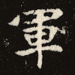 魏碑军书法图片