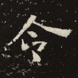 魏碑令书法图片