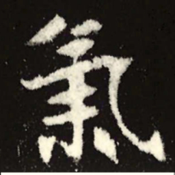 魏碑气书法图片