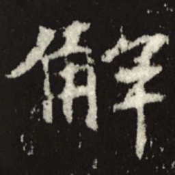 魏碑解书法图片