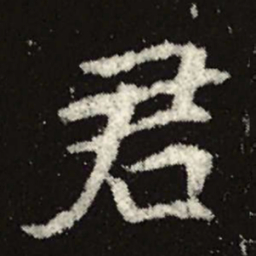 魏碑君书法图片