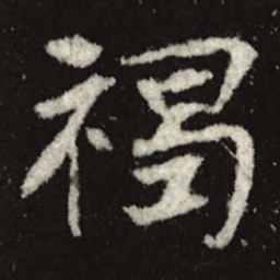 魏碑褐书法图片