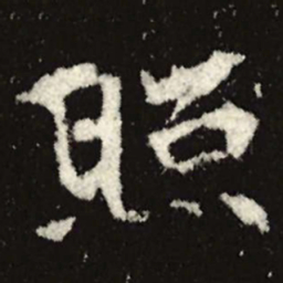 魏碑照书法图片