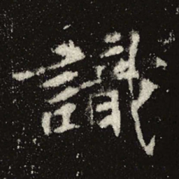 魏碑识书法图片
