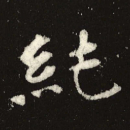 魏碑纯书法图片