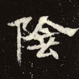 魏碑阴书法图片