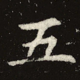魏碑五书法图片