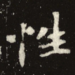 魏碑性书法图片