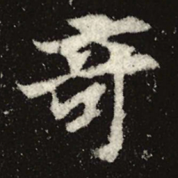 魏碑奇书法图片