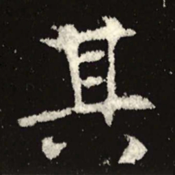 魏碑其书法图片