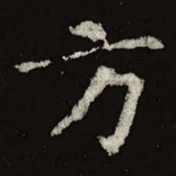 魏碑方书法图片