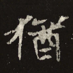 魏碑犹书法图片