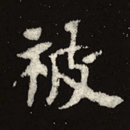 魏碑被书法图片