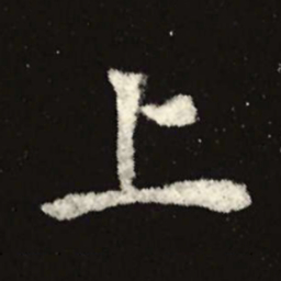 魏碑上书法图片