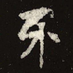 魏碑牙书法图片