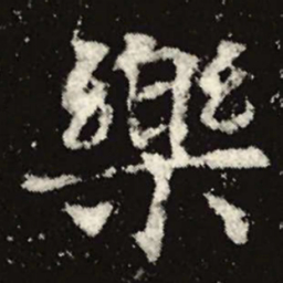 魏碑乐书法图片