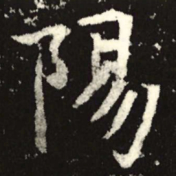 魏碑阳书法图片