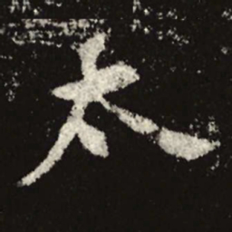 魏碑太书法图片