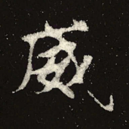 魏碑威书法图片