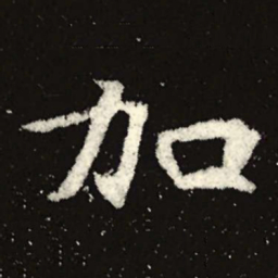 魏碑加书法图片