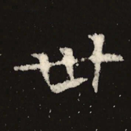 魏碑卅书法图片
