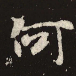 魏碑何书法图片