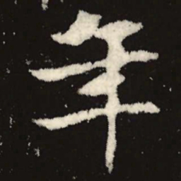 魏碑年书法图片