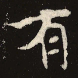 魏碑有书法图片