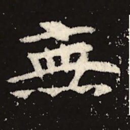 魏碑无书法图片