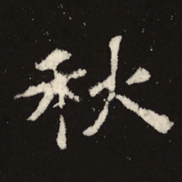 魏碑秋书法图片