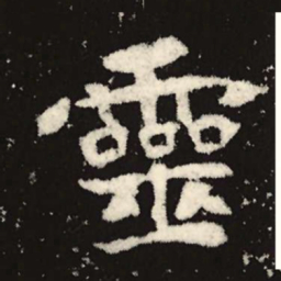 魏碑灵书法图片