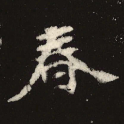魏碑春书法图片